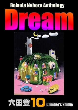 Rokuda Noboru Anthology Dream　（10）