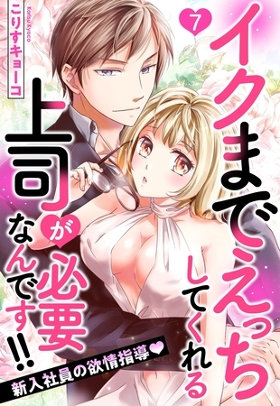 イクまでえっちしてくれる上司が必要なんです！！ 新入社員の欲情指導 7話 【単話売】