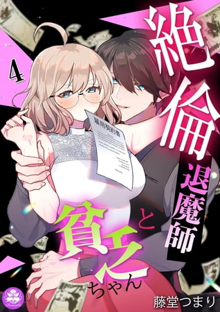 絶倫退魔師と貧乏ちゃん 4話