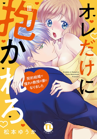 オレだけに抱かれろ【単行本版】3巻