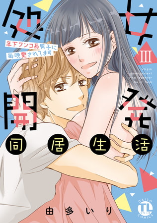 処女開発同居生活～年下ワンコ系男子に毎晩愛されてます【単行本版】3巻