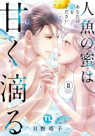 人魚の蜜は甘く滴る【単行本版】～あなたの種をください～2巻