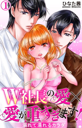 W社長の愛×愛が重すぎます! 溺れて濡れるカラダ1巻