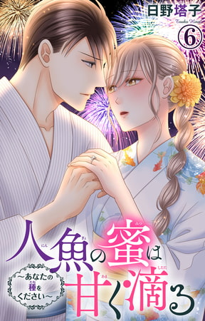 人魚の蜜は甘く滴る～あなたの種をください～6巻