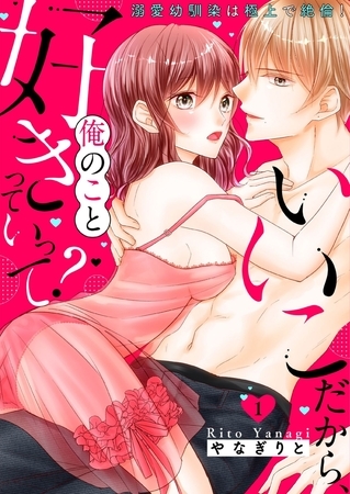 いいこだから、俺のこと好きっていって?～溺愛幼馴染は極上で絶倫!【電子特装版】1巻