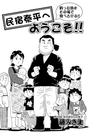 民宿泰平へようこそ!! 第10話