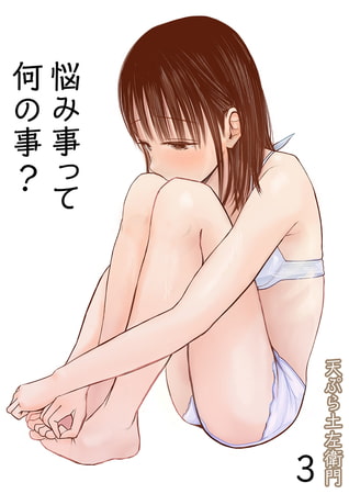 悩み事って何の事?（3）