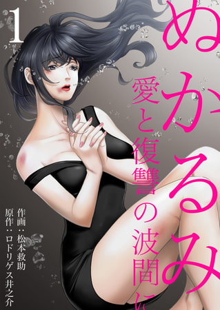 ぬかるみ～愛と復讐の波間に 1
