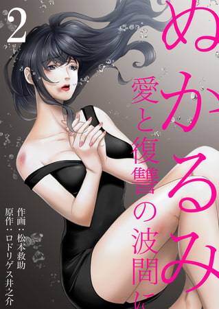 ぬかるみ～愛と復讐の波間に 2