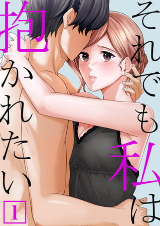 それでも私は抱かれたい【単行本】 1
