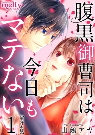 腹黒御曹司は今日もマテない　単行本版 1巻