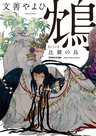 鴆 比翼の鳥