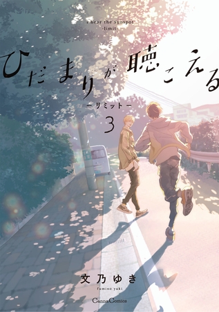 ひだまりが聴こえる－リミット－3