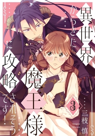 異世界からきた魔王様に攻略されそうです！(3)