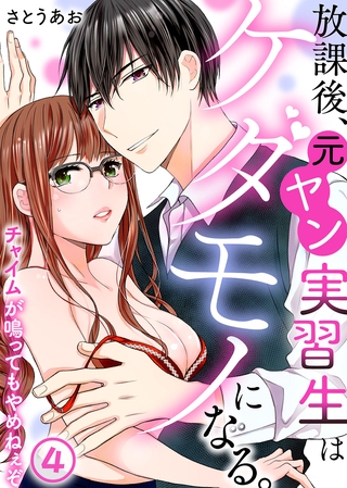 放課後、元ヤン実習生はケダモノになる。～チャイムが鳴ってもやめねぇぞ(4)