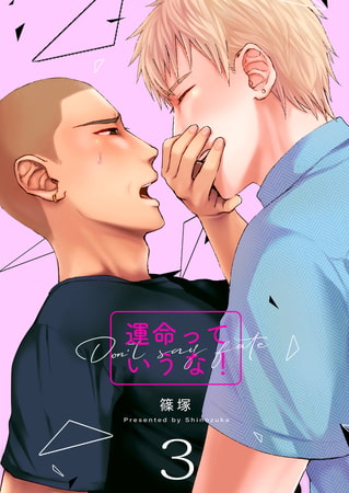 運命っていうな! 3巻