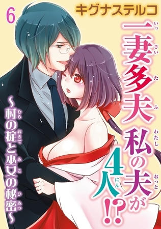 一妻多夫 私の夫が4人! ～村の掟と巫女の秘密～6