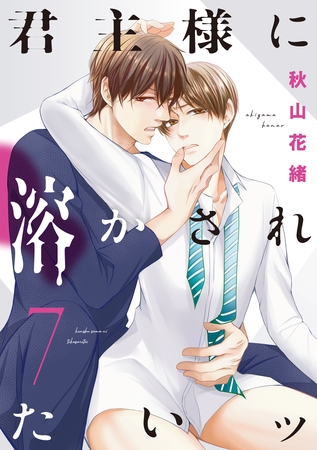 君主様に溶かされたいッ【単話版】７