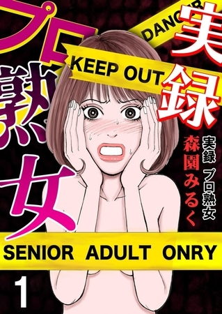 実録プロ熟女 1巻