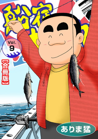 船宿 大漁丸【合冊版】 9巻