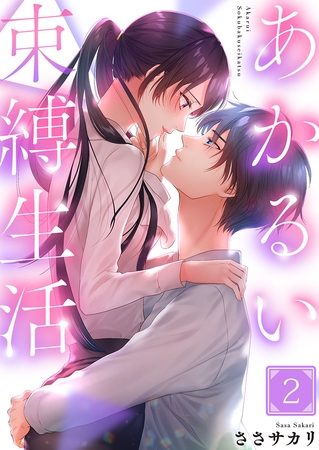 あかるい束縛生活2