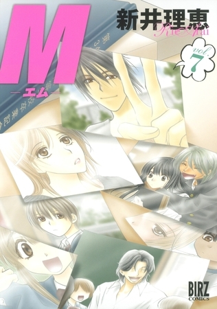 Ｍ―エム―（７）