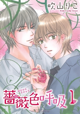 薔薇色呼吸（１）
