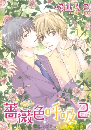 薔薇色呼吸（２）