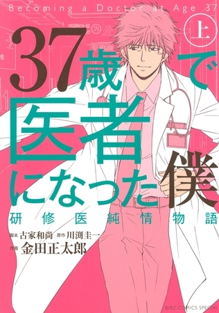 37歳で医者になった僕（１）