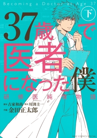 37歳で医者になった僕（２）