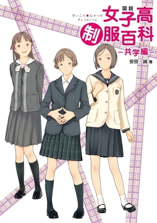 図説　女子高制服百科