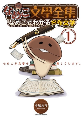なめこ文學全集 なめこでわかる名作文学（１）