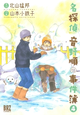 名探偵音野順の事件簿（４）