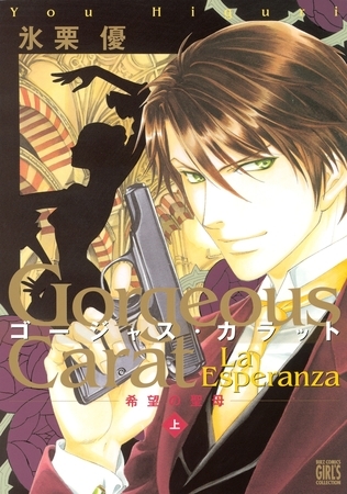 ゴージャス・カラット La Esperanza 希望の聖母（１）