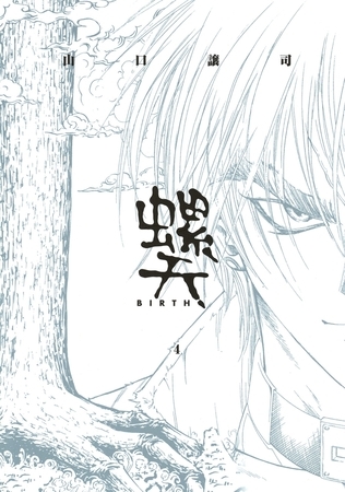 螺天―BIRTH―（４）