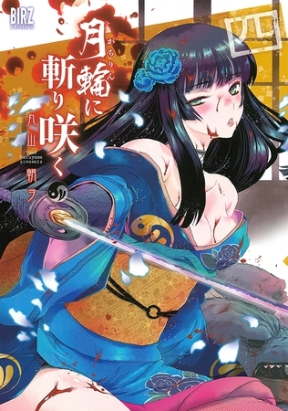 月輪に斬り咲く（４）