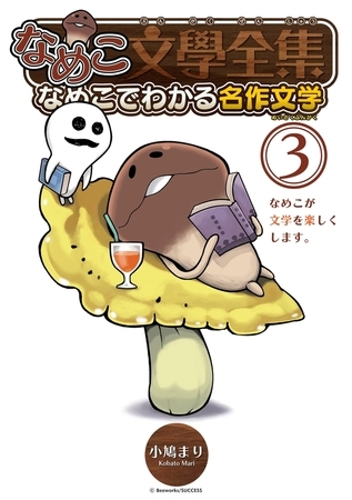 なめこ文學全集 なめこでわかる名作文学（３）