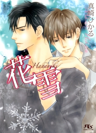 花雪