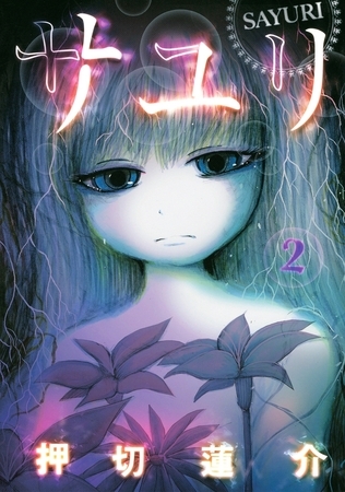 サユリ（２）