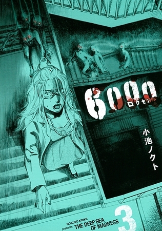 ６０００―ロクセン―（３）