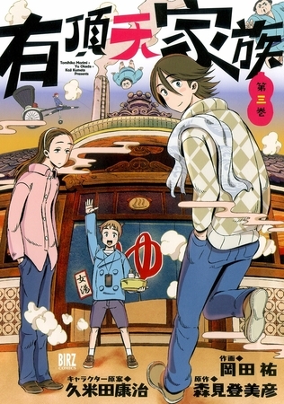 有頂天家族（３）