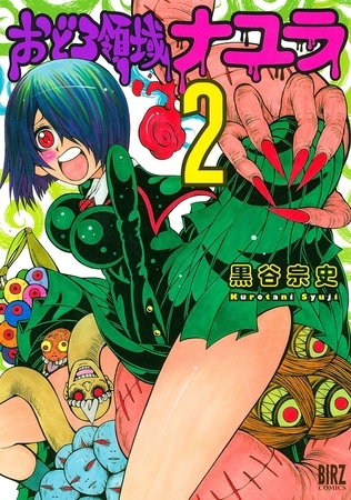 おどろ領域ナユラ（２）