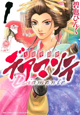 デアマンテ〜天領華闘牌〜（１）