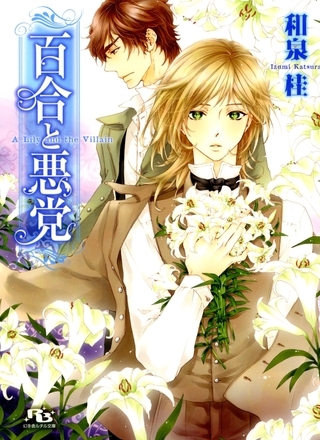 百合と悪党
