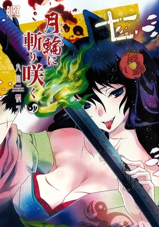 月輪に斬り咲く（７）