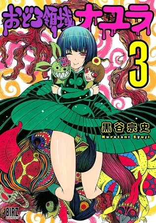 おどろ領域ナユラ（３）