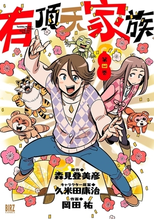 有頂天家族（４）