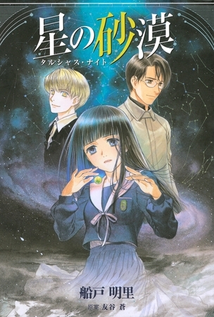 星の砂漠 〜タルシャス・ナイト〜