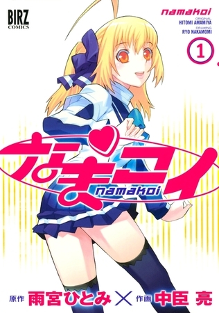 なまコイ（１）