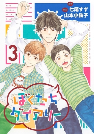 ぼくたちダイアリー（３）